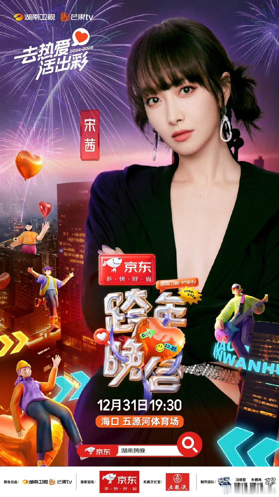 宋茜官宣湖南卫视跨年 就知道🥭最宠我们了！宋茜又一次官宣湖南卫视跨年！！上一次