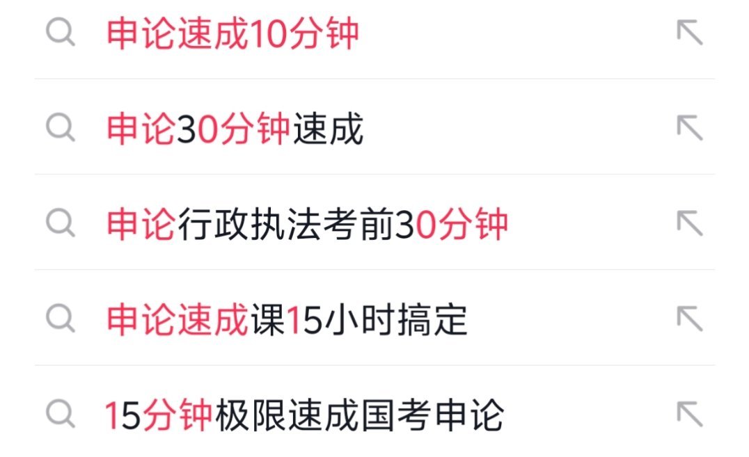 申论大作文 梦到哪句写哪句每到这种时候，就是各种速成10分钟、速成30分钟，一下