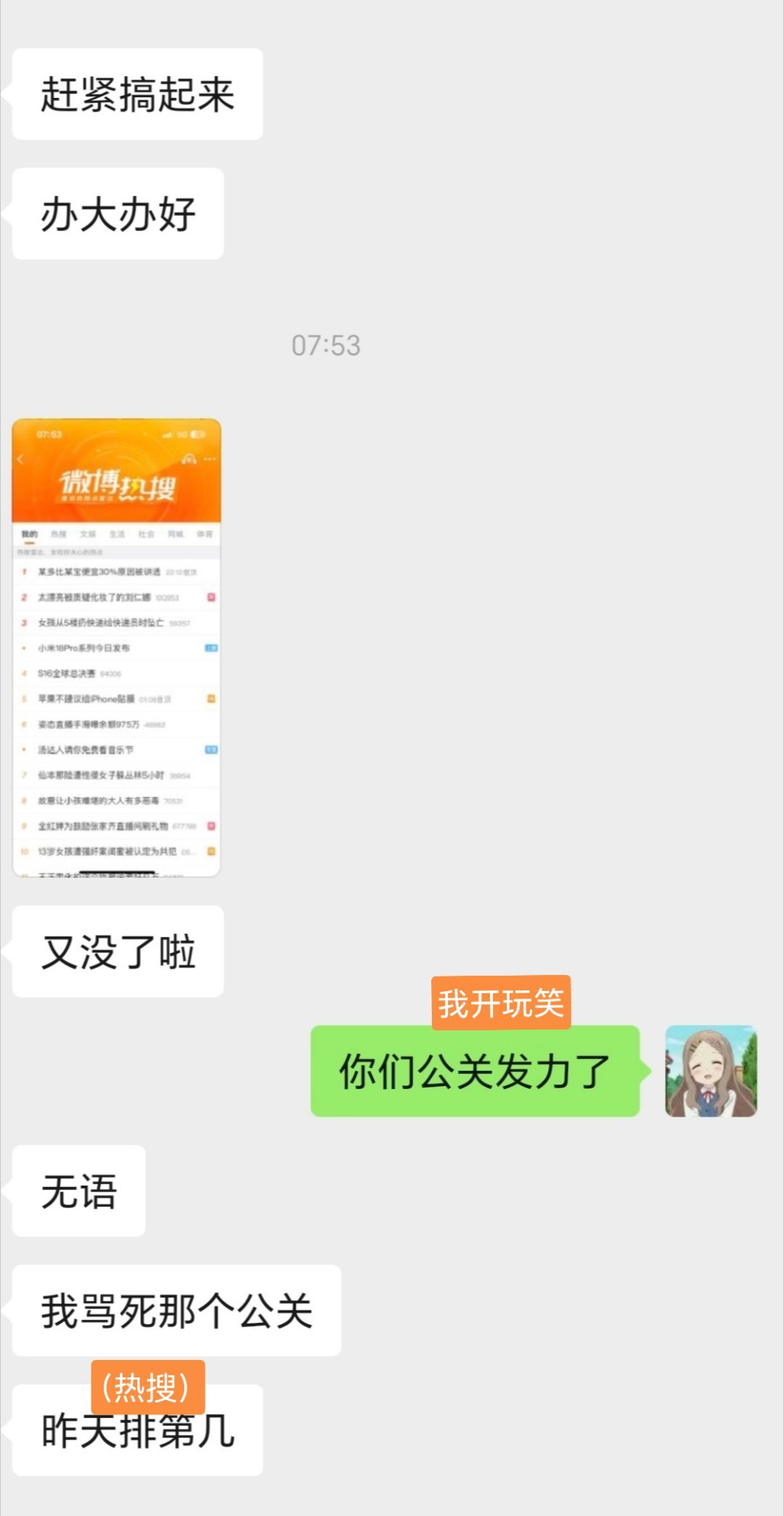 笑死，我和朋友说她们公司负面新闻挂在热搜上，她今天一天都在看微博 ​​​