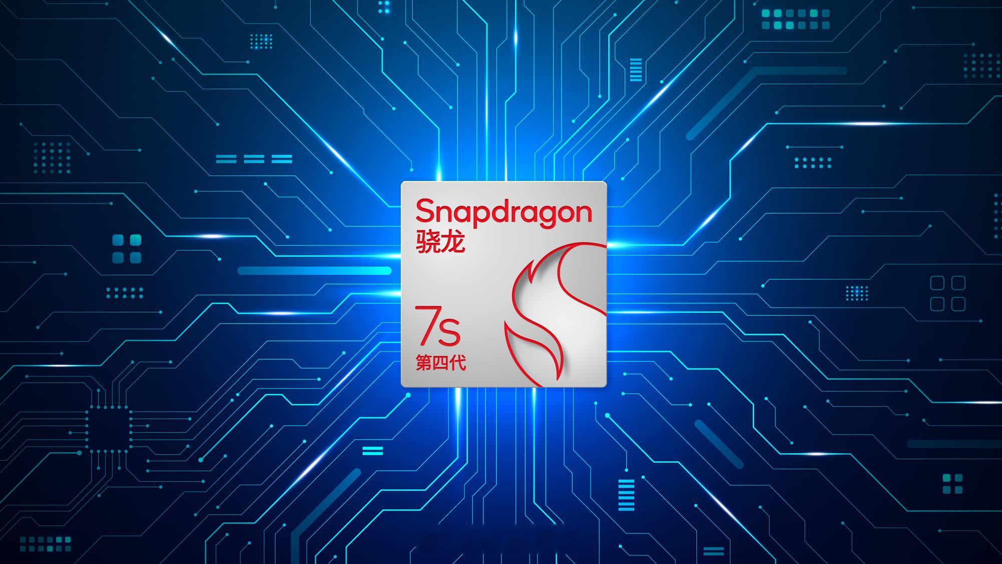 高通发布第四代骁龙 7s 移动平台台积电4nm 工艺制造CPU：1*2.71GH