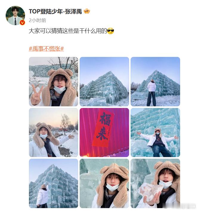 张泽禹日更博主上线了  家人们，张泽禹又双叒叕更新啦！日更博主的日常分享，已经成