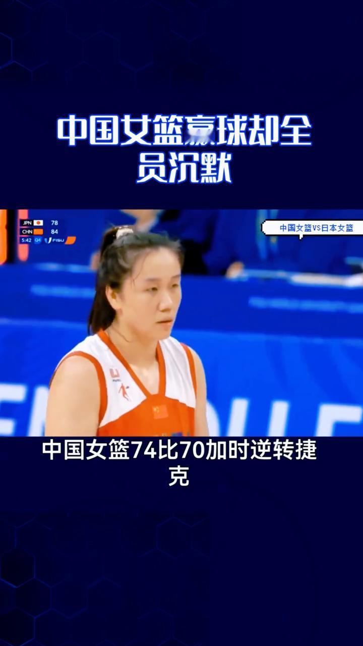 中国女篮赢球却全员沉默。
赢球却全员沉默，没人笑得出来。体坛周报专家一针见血，彻