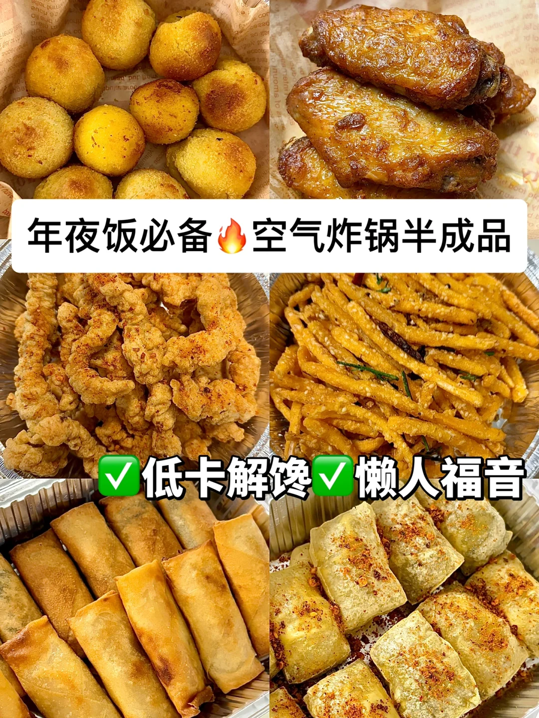 懒人福音🔥年夜饭餐桌必备空气炸锅半成品