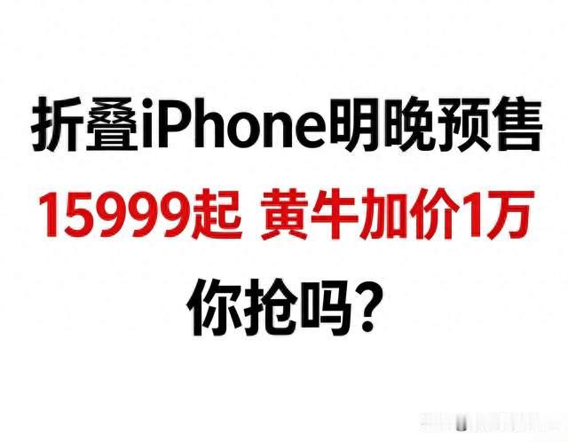 折叠 iPhone 明晚预售！15999 起，黄牛加价 1 万你抢吗？