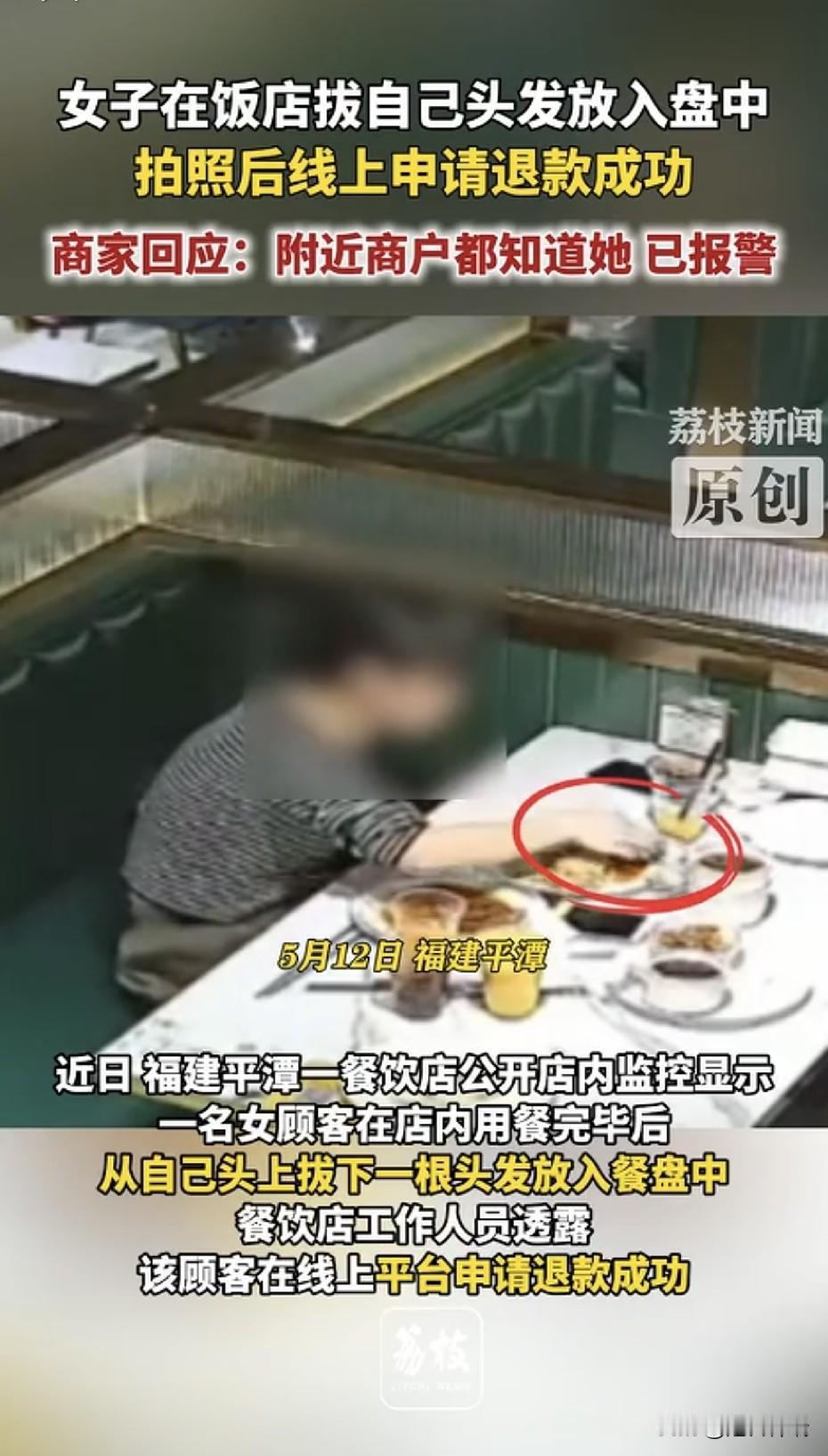 为了白嫖脸面都不要了！福建平潭一女子吃完饭从自己头上拔头发扔餐盘拍照退款，一顿饭