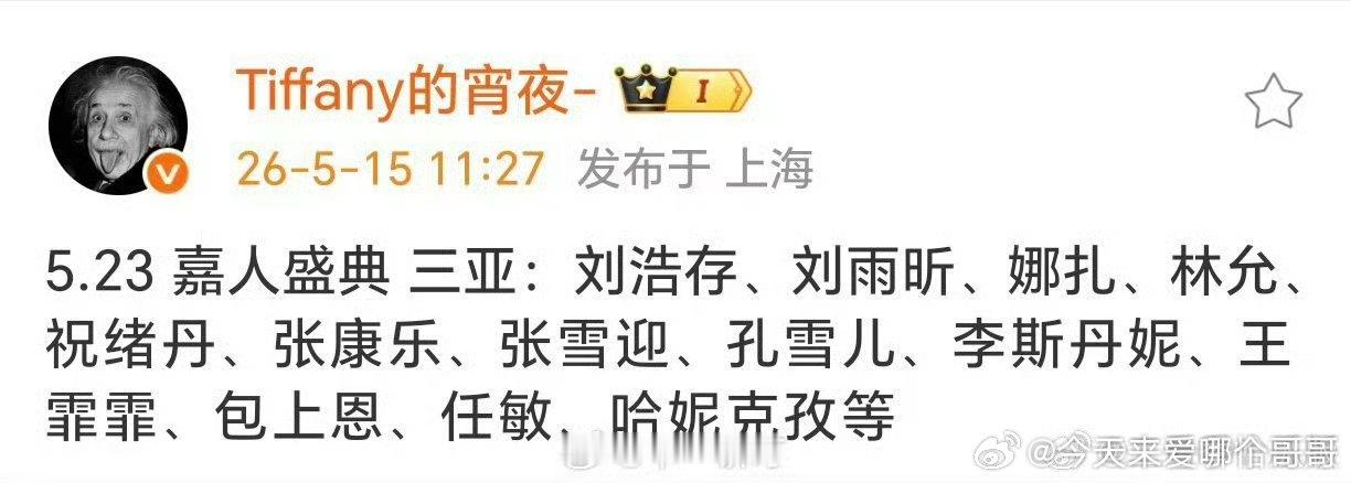 5.23嘉人盛典三亚名单：刘浩存、刘雨昕、娜扎、林允、祝绪丹、张康乐、张雪迎、孔