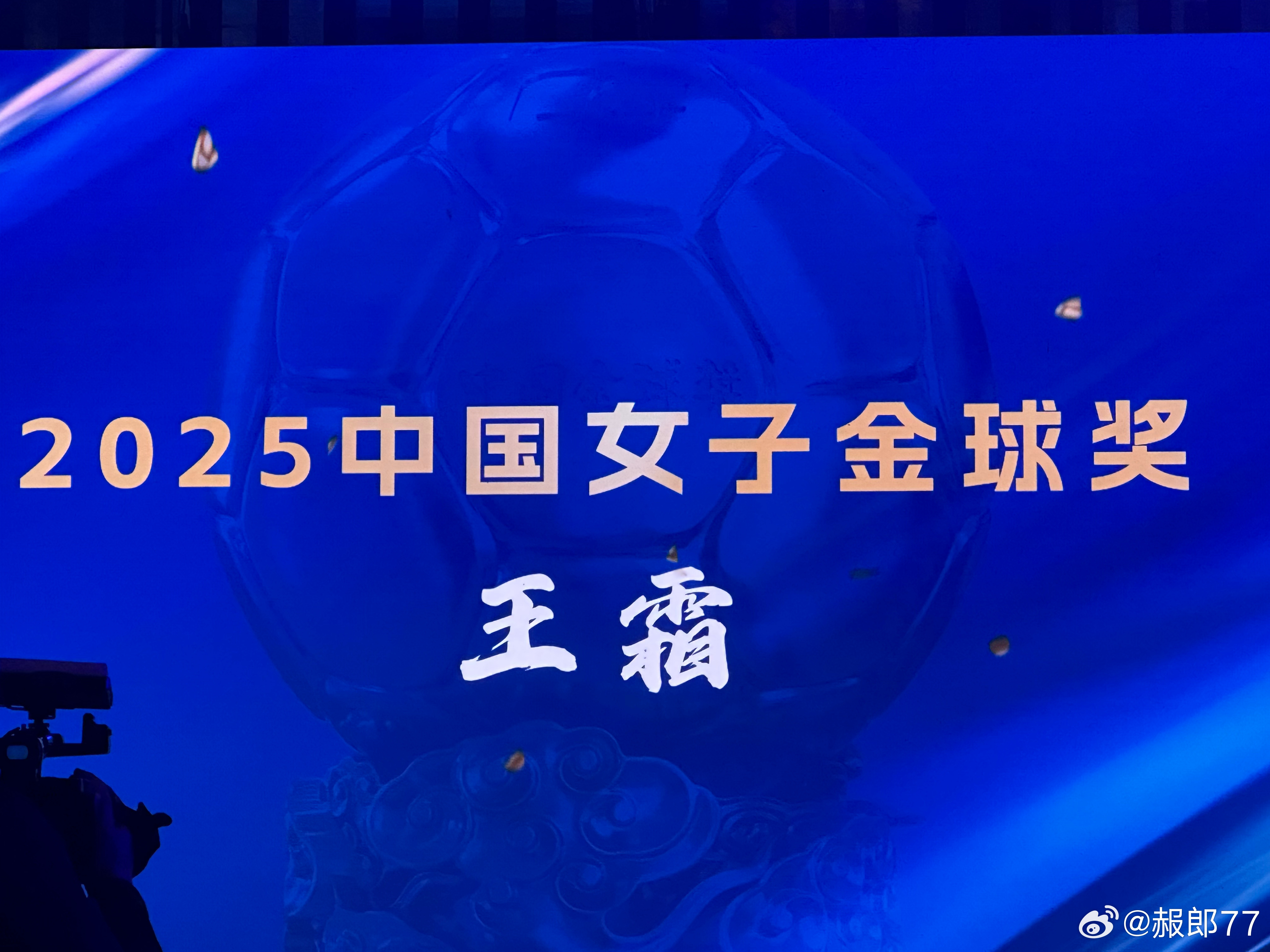 王霜获2025中国女子金球奖中国金球奖 南京·紫金山庄
