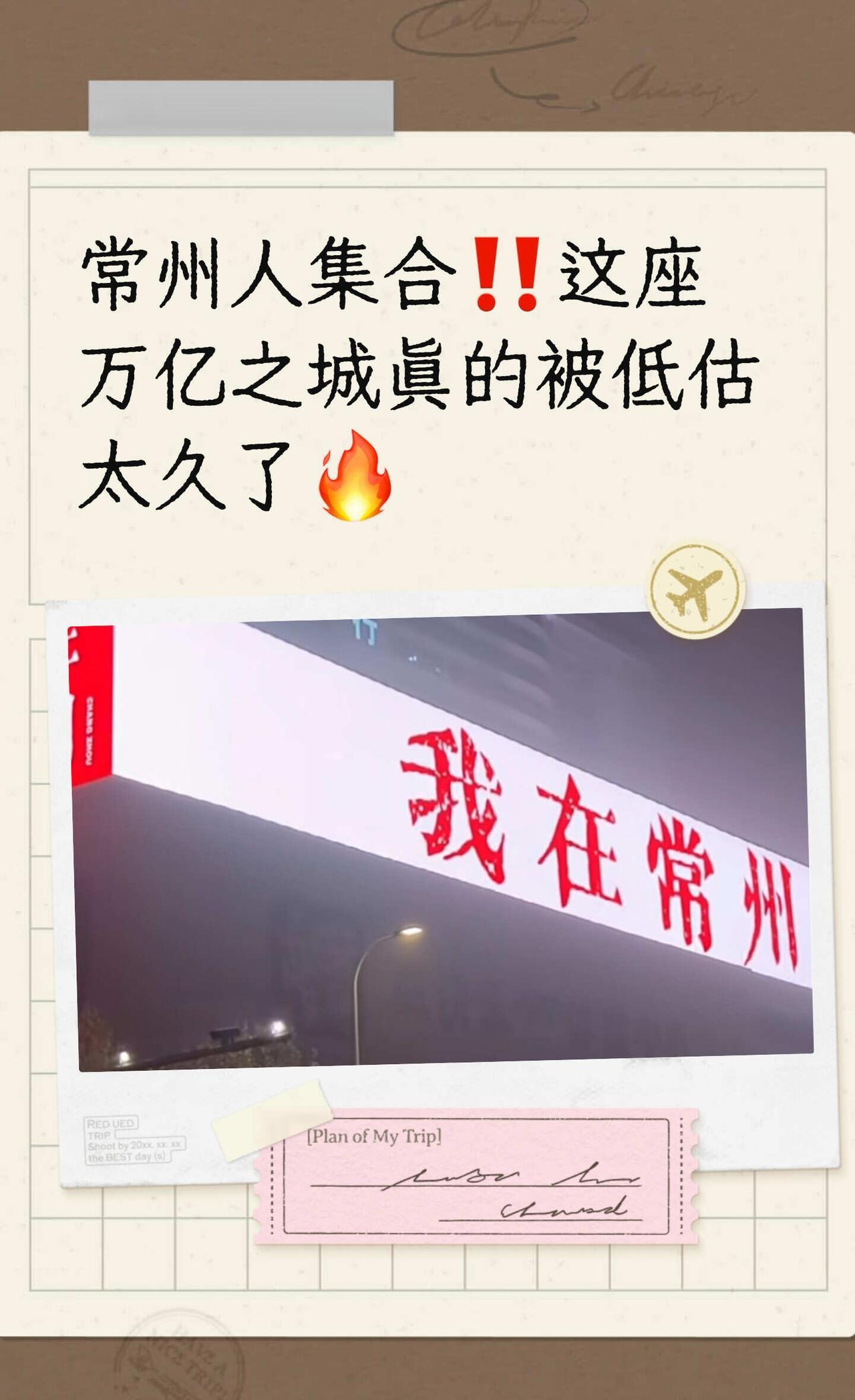 常州人集合‼️这座万亿之城真的被低估太久
老常州人，新常州人，都是常州人
常州人