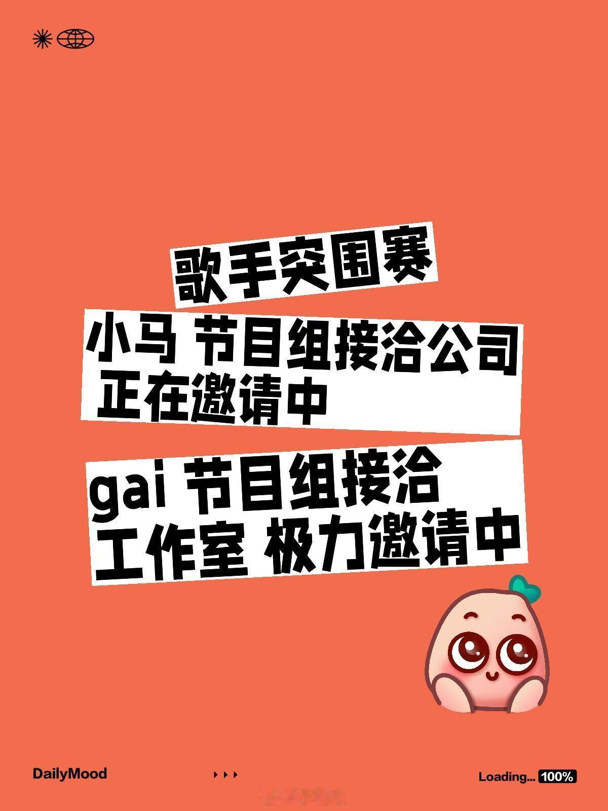 歌手[超话]歌手突围赛小马 节目组接洽公司 正在邀请中gai 节目组接洽工作室 