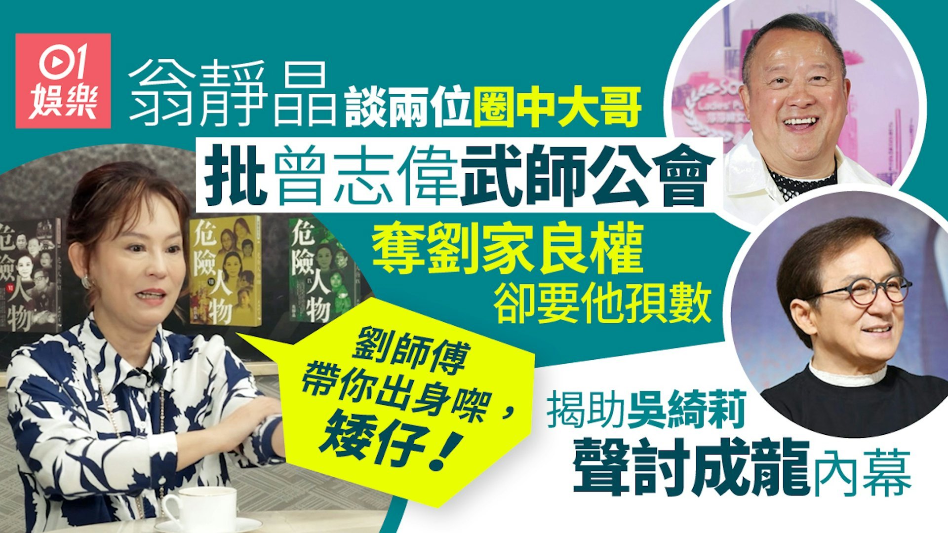 翁静晶最近在直播中表示：“曾志伟当年做龙虎武师，是跟着刘师傅出来的，是刘师傅带他