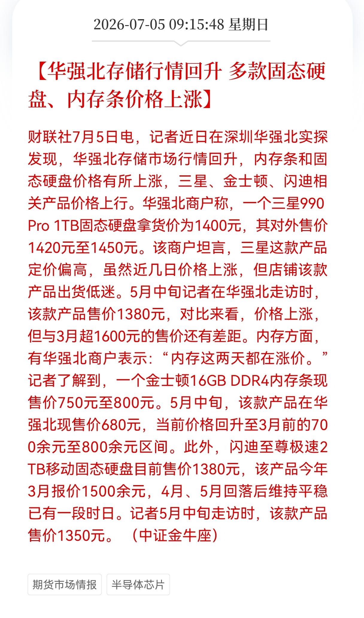 重大消息！硬盘、内存条价格又上涨！
华强北存储行情回升，多款固态硬盘、内存条价格