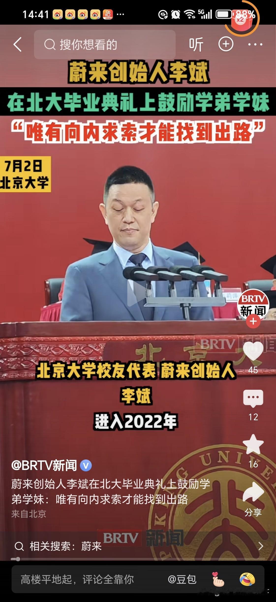 蔚来汽车董事长李斌
北大毕业生致毕业词

讲述未来从低谷中，内部淬炼，终于爬出低