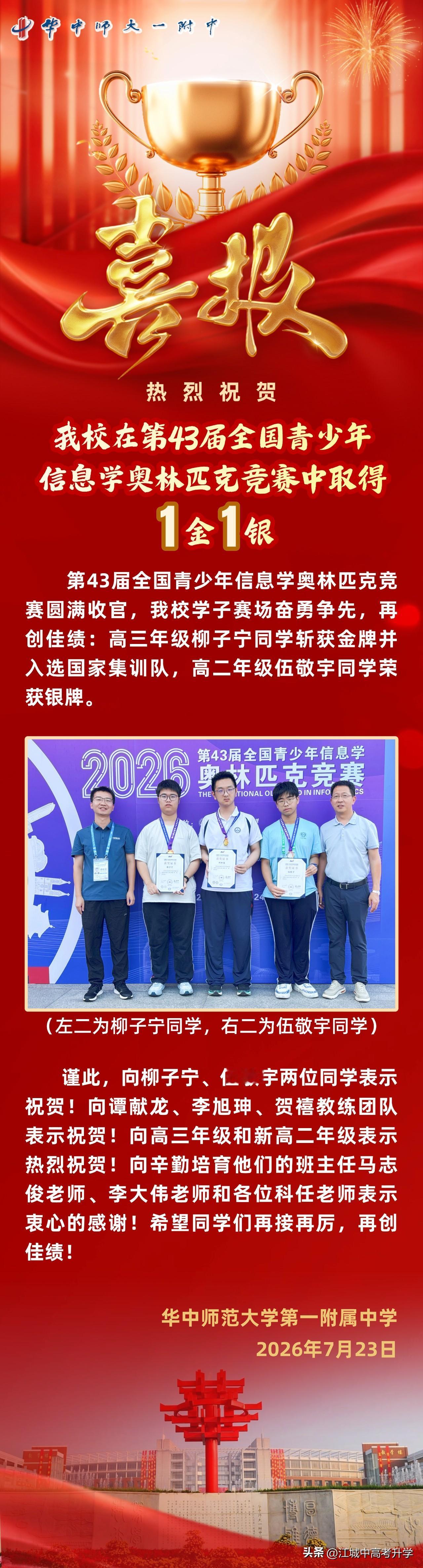 华中师大一附中发布喜报荣获2026年第43届青少年信息学竞赛NOI一金一银！
对