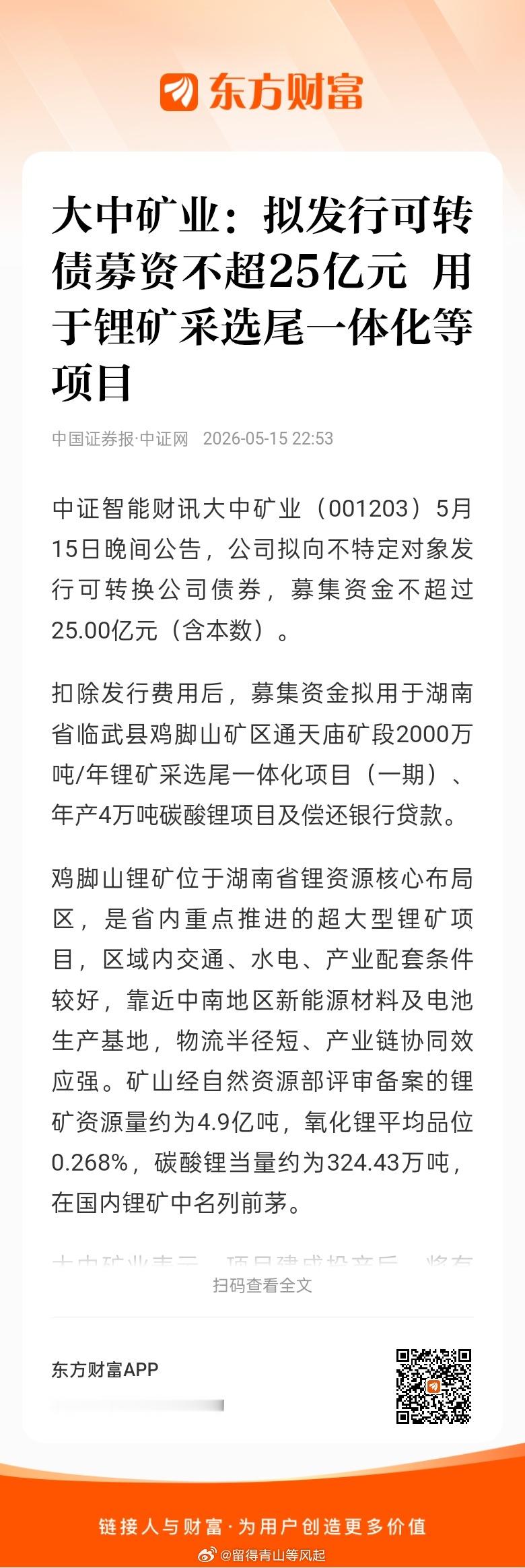 前有大中矿业 sz001203[股票]发行可转债募资不超过25亿，用于锂矿采选一