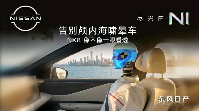 东风日产NX8配备全域防晕东风日产NX8针对乘车眩晕问题做了全套优化，搭载全域智