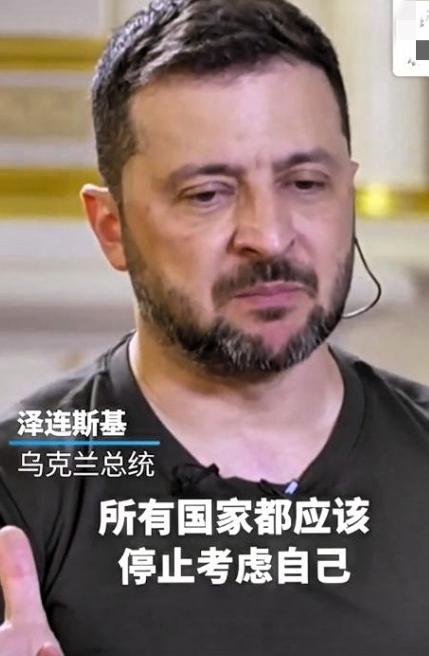 看看，这还有脸吗？西方“养出”的政治巨婴：泽连斯基竟要求各国唯独为乌克兰考虑！