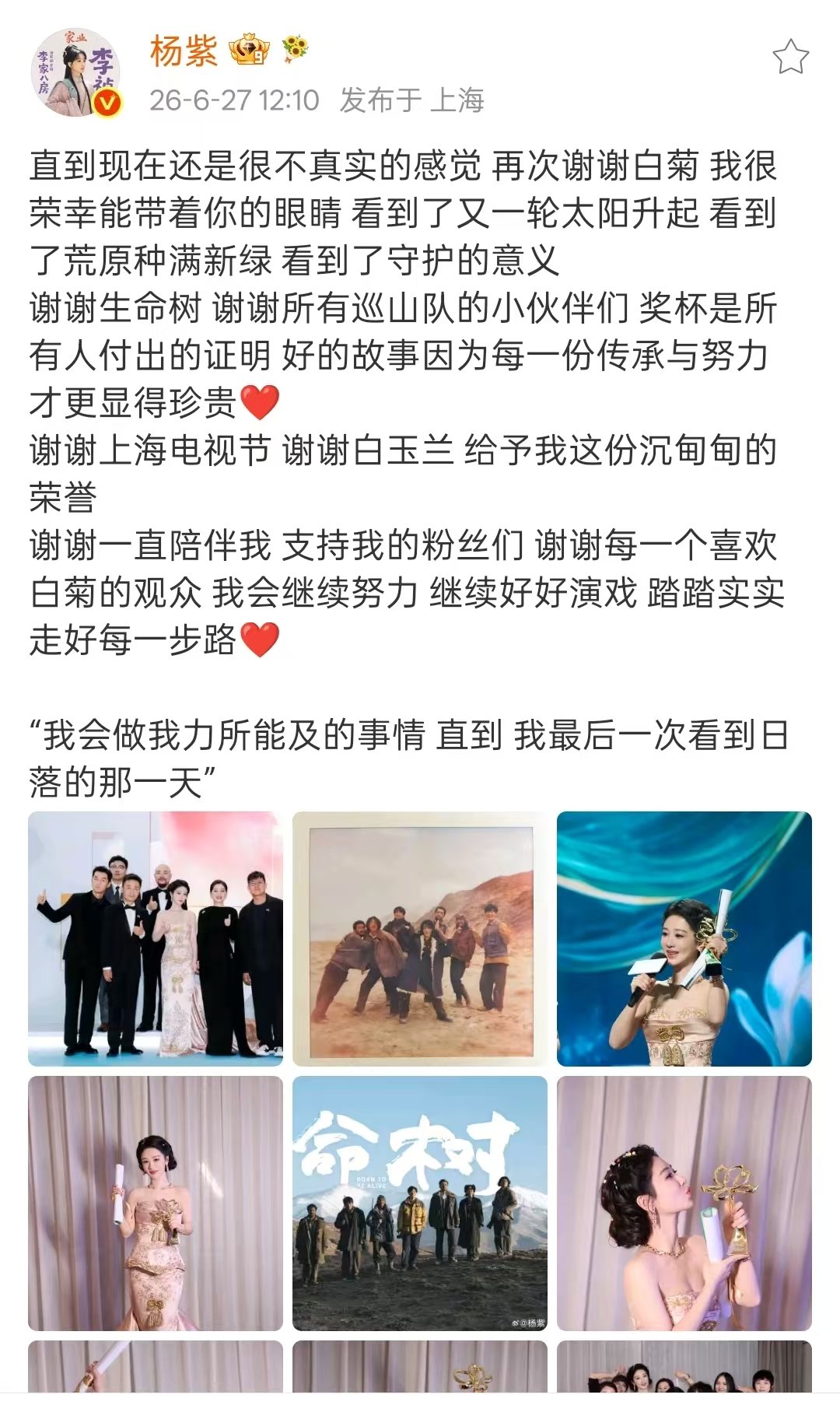 杨紫白玉兰获奖发文杨紫回应白玉兰获奖  杨紫发文感谢白玉兰 感谢《生命树》，恭喜