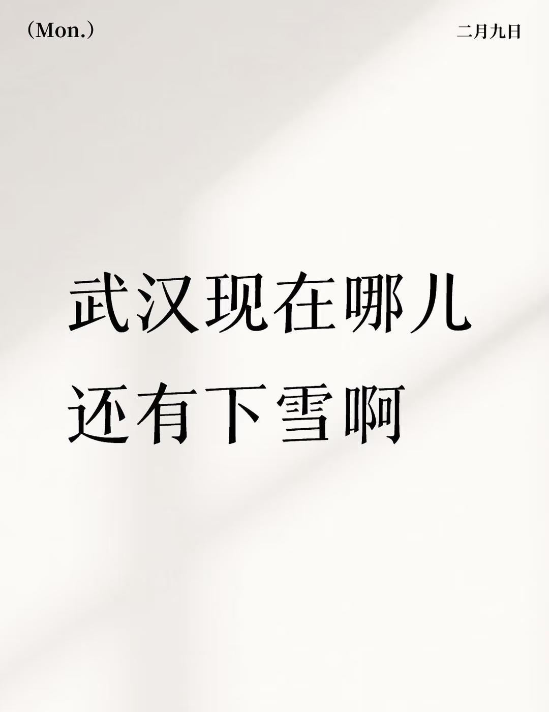 武汉现在哪儿还有下雪啊
主要是我有点小期待