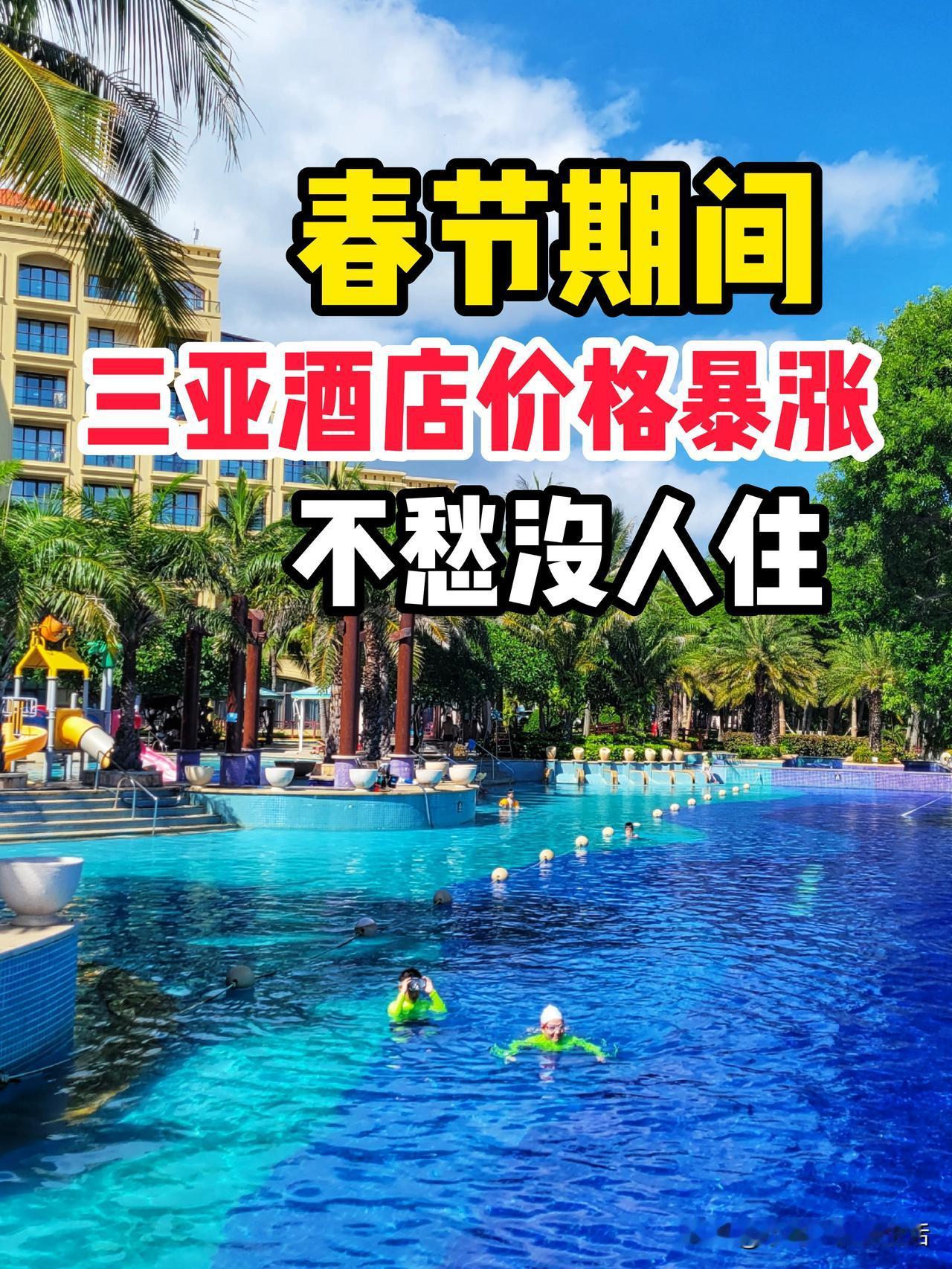 自驾来海南过年的北方朋友正在三亚玩，问我三亚海边有没有性价比高的酒店？

我推荐