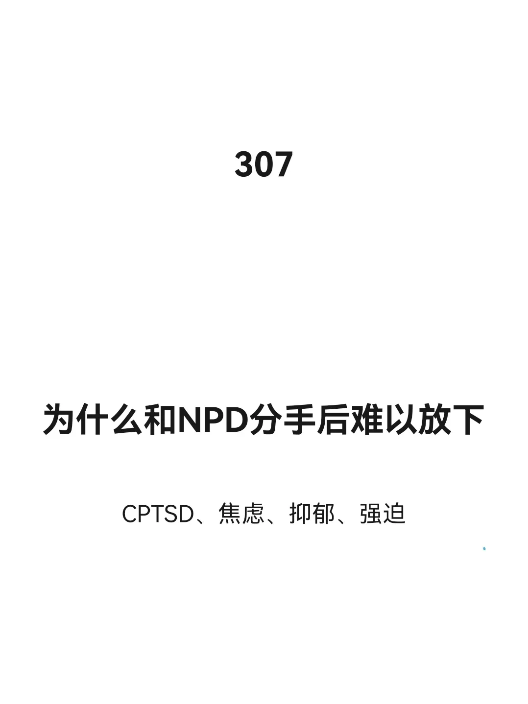 为什么和NPD分手后难以放下
