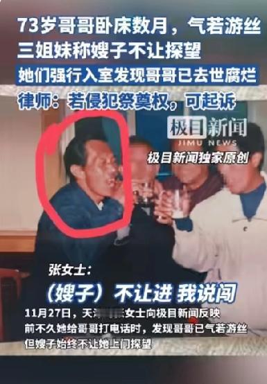73岁哥哥气若游丝，嫂子拒让探视，三姐妹强行入室惊见遗体腐烂！去世了为啥不通知亲