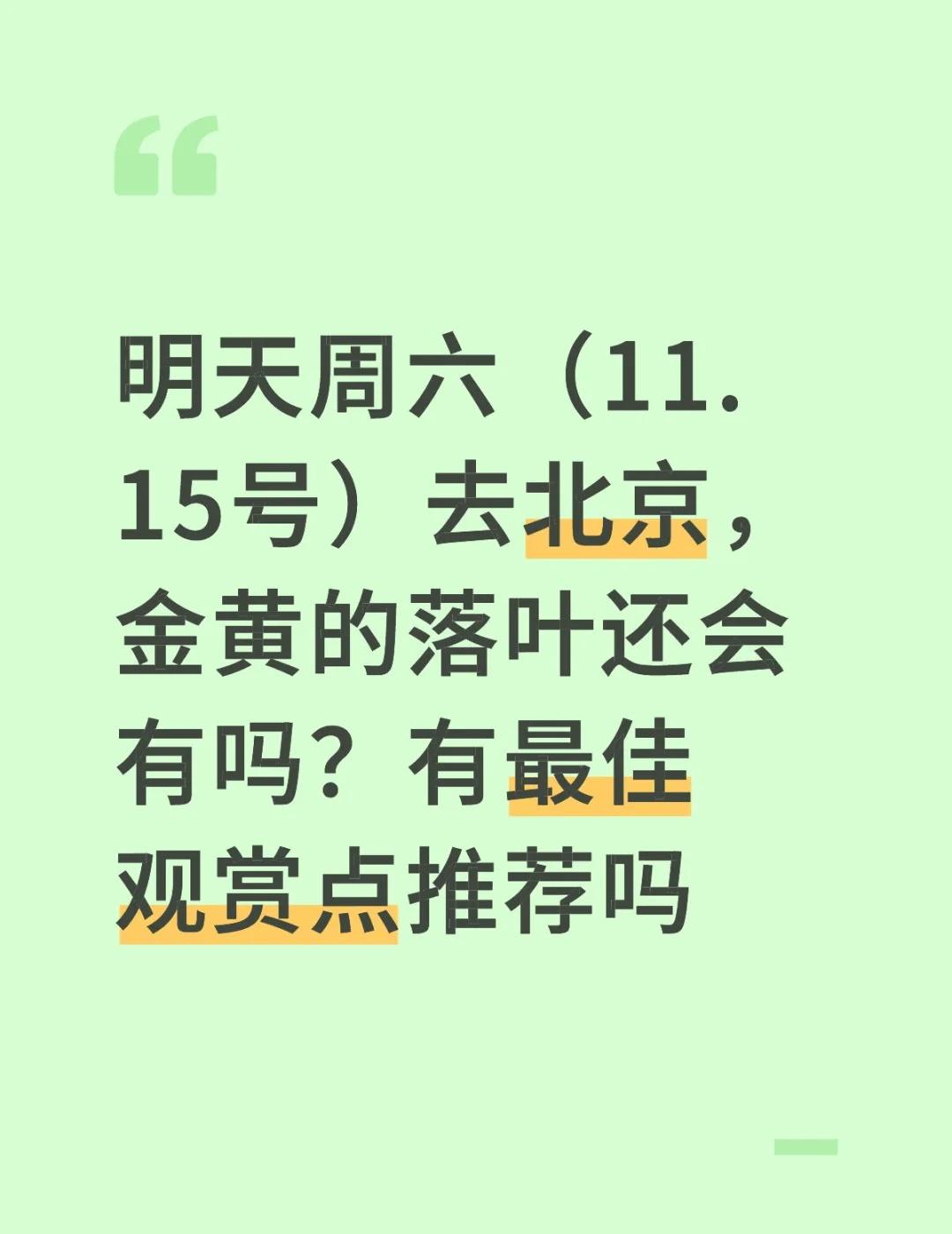 求求明天去北京落叶还会有吗
明天周六（11.15号）去北京，金黄的落叶还会有吗？