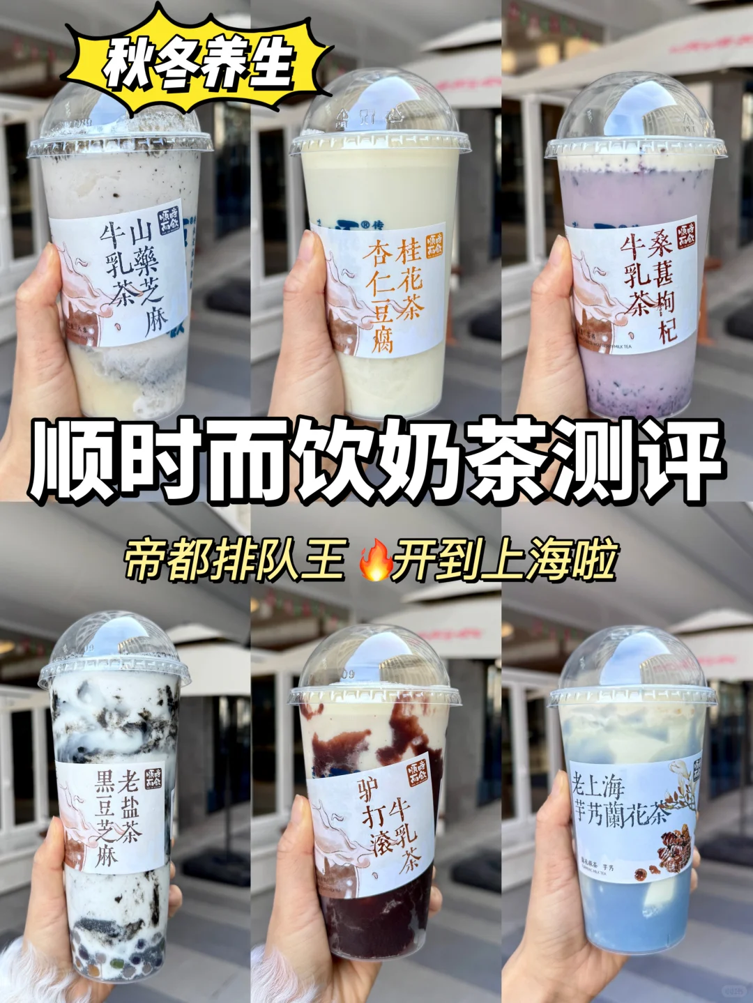 超🔥养生奶茶开到上海啦！顺时而饮热门茶饮