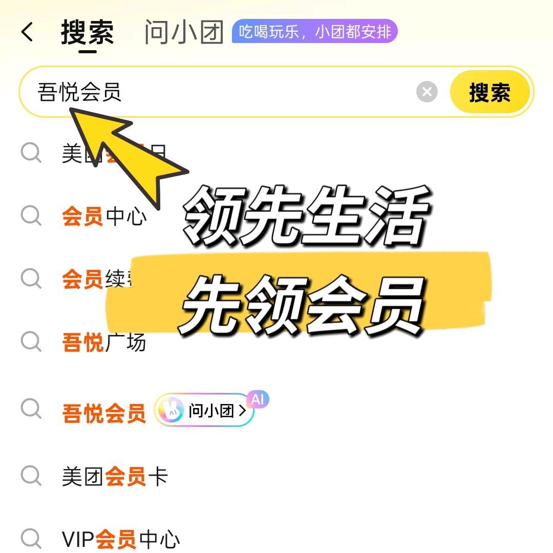 社恐根本不敢一个人逛商场上美团搜索吾悦会员即可领取优惠，多款餐饮数码好物超值抢购