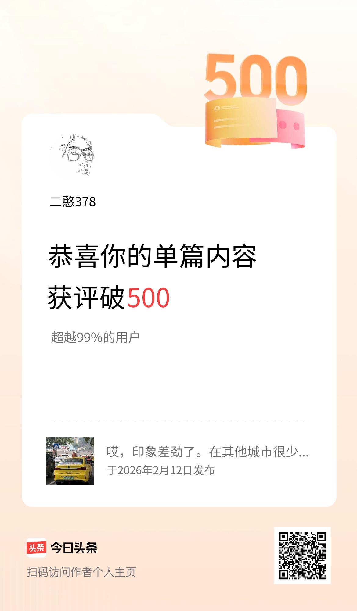 单篇内容获评论量破500啦！