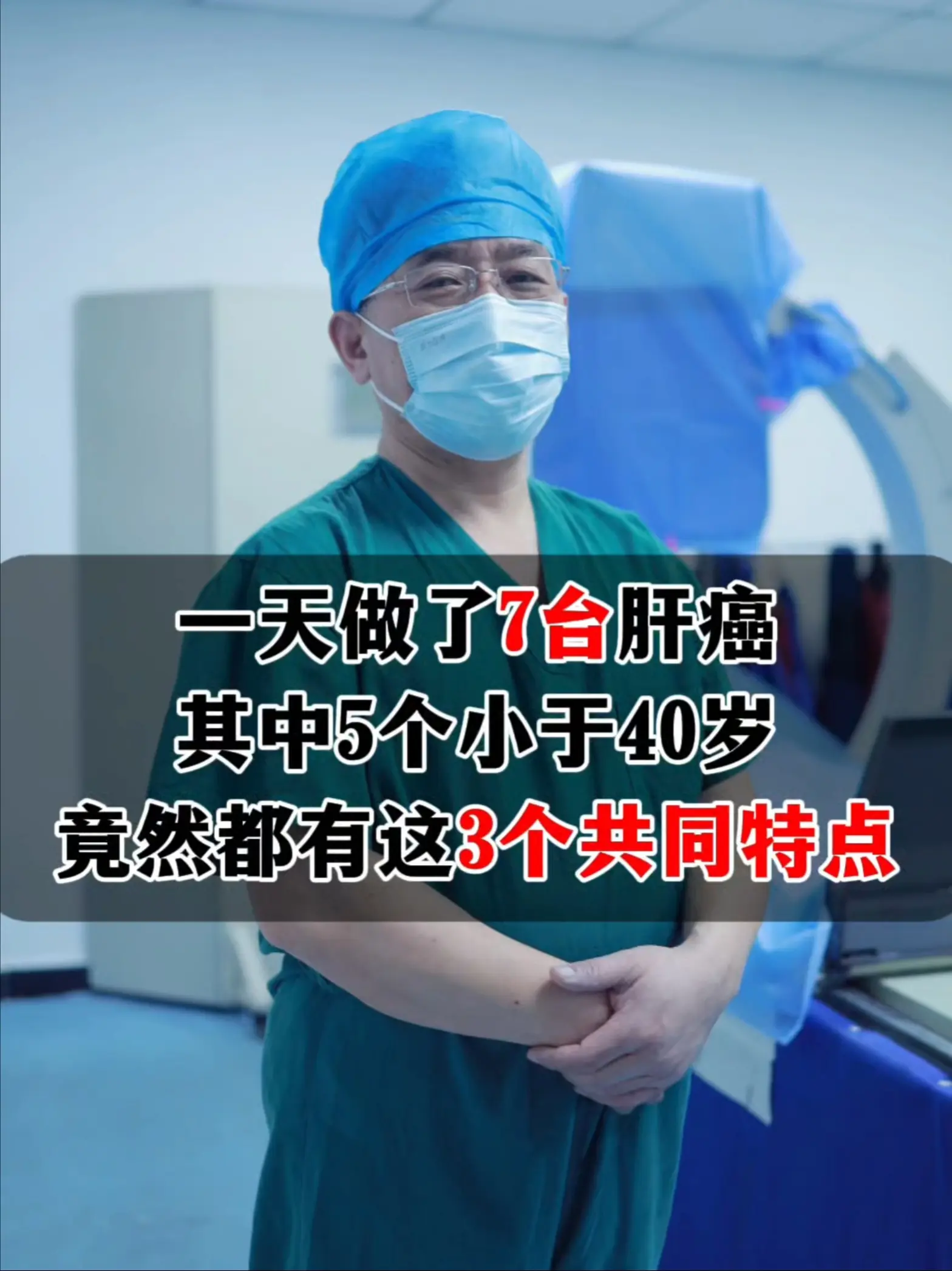 从医30多年，本以为见多了就会麻木，但看到这些朋友年纪轻轻就被肝癌折磨...