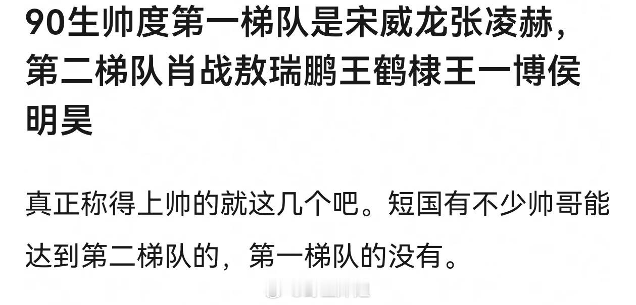 有网友说90生帅度第一梯队是宋威龙张凌赫，第二梯队肖战敖瑞鹏王鹤棣王一博侯明昊 