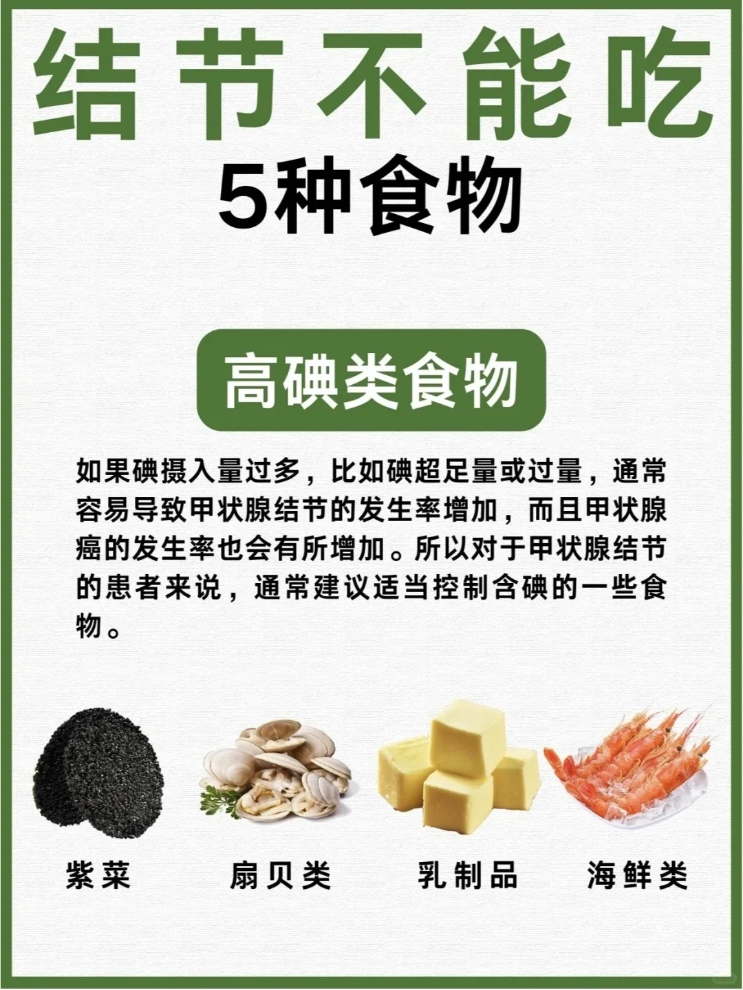 马上停止吃这5种食物❗️结节朋友看过来❗