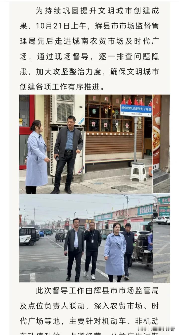 辉县市场监督局领导深入农贸市场、街巷和商业广场调研督导文明城市创建各项工作。位于