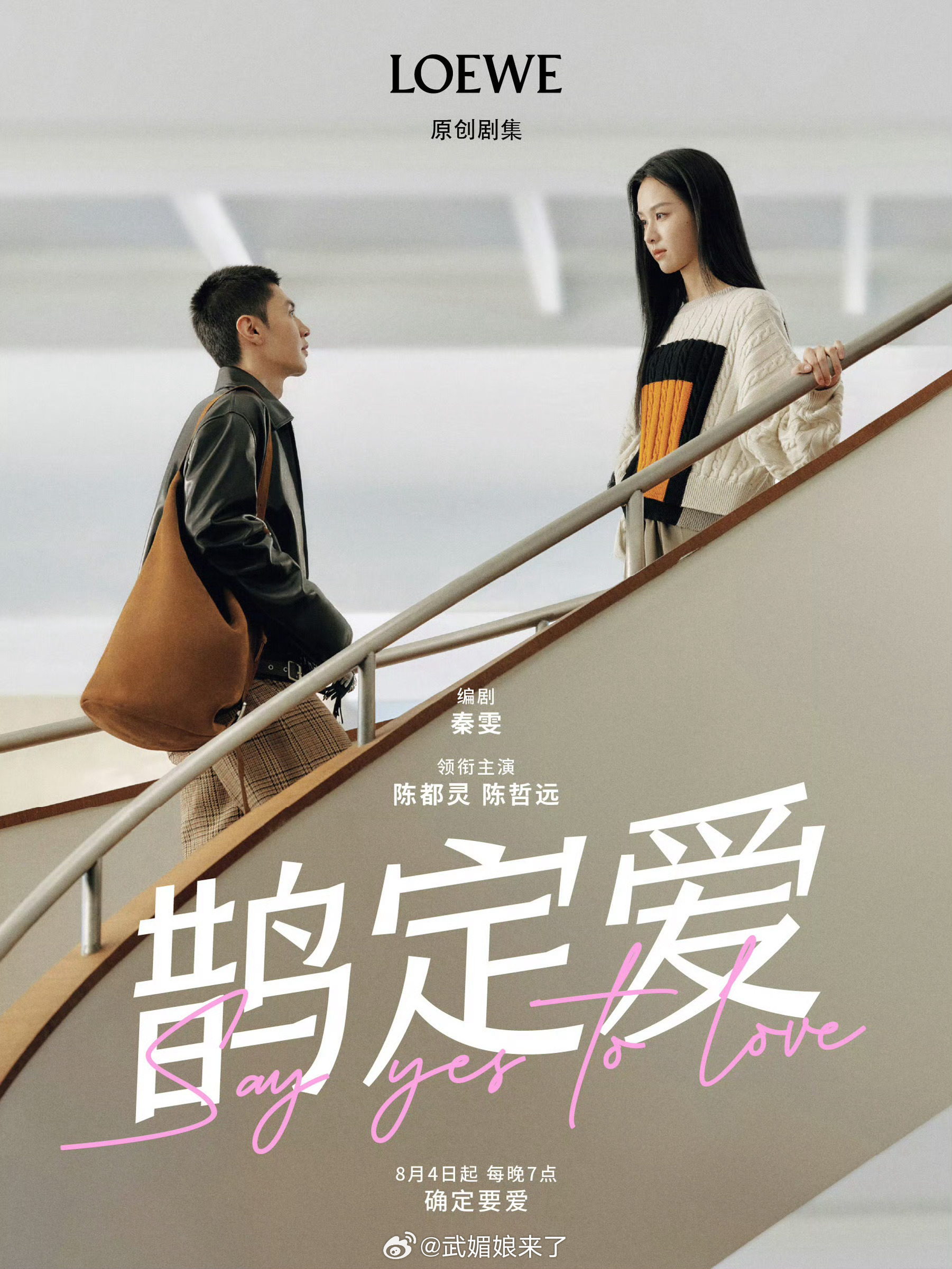 陈都灵、陈哲远 罗意威七夕 原创剧集《鹊定爱》海报！感觉配一脸[期待] ​​​