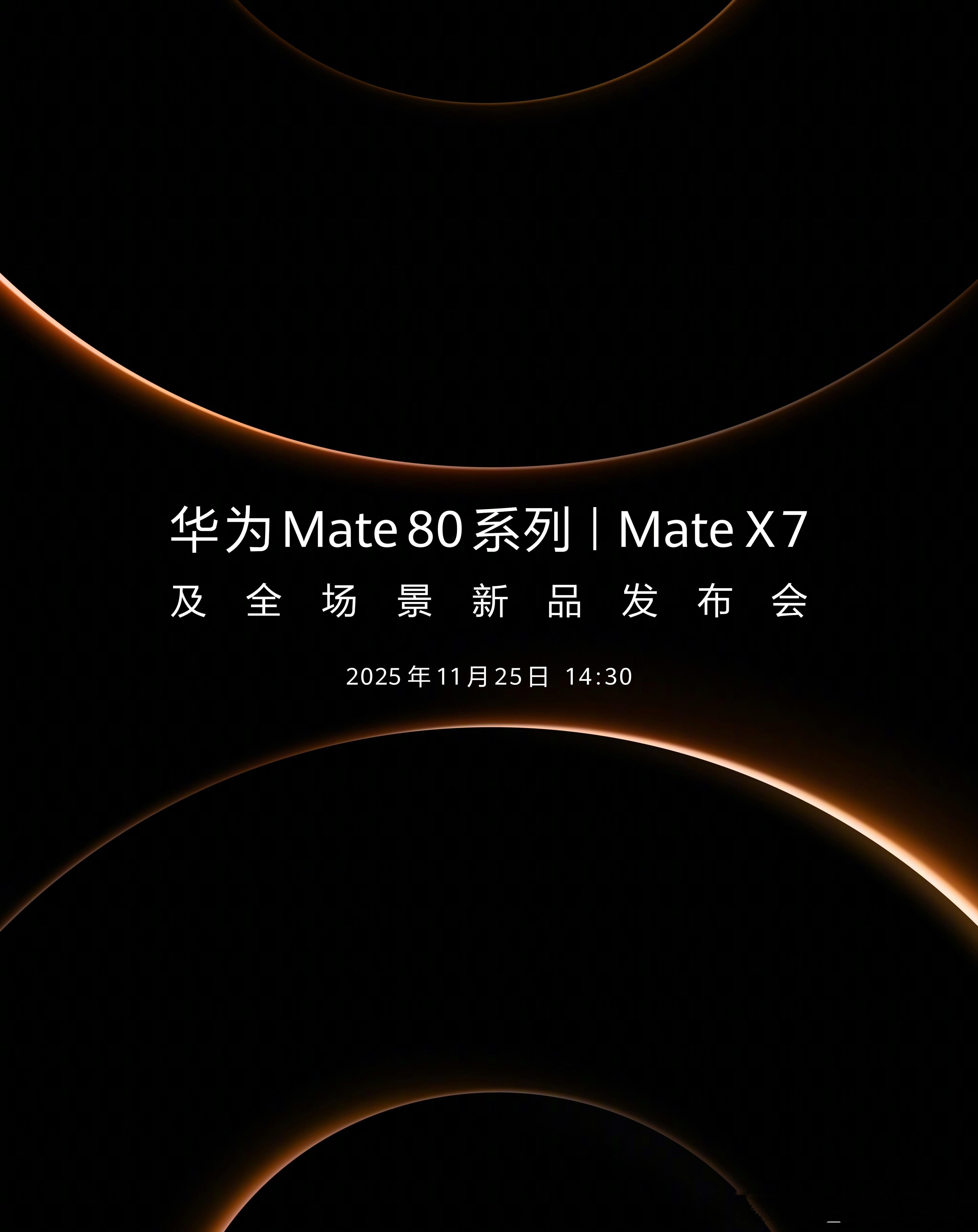 定档11月25日，华为mate80系列即将到来！