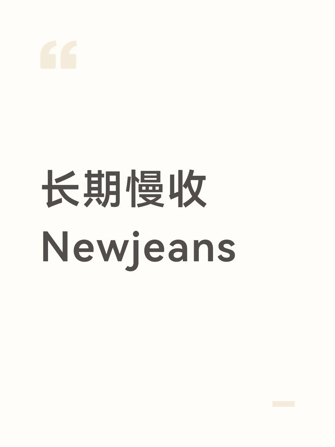 想收好价njs