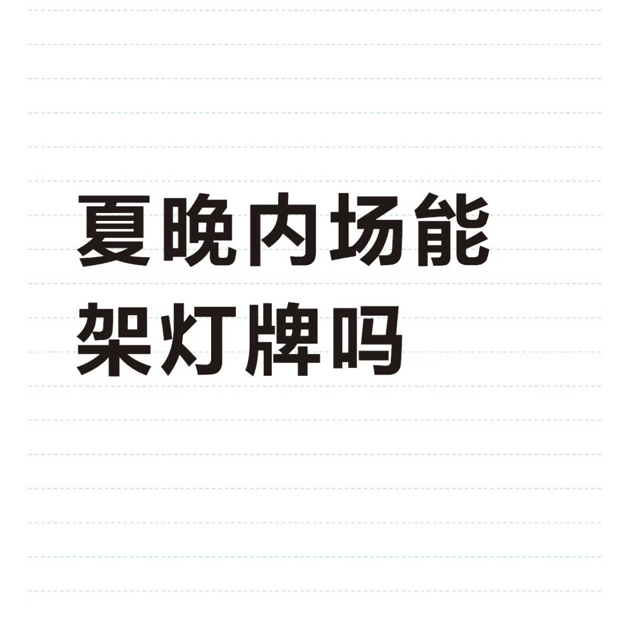 去年的夏晚内场看台都可以架灯牌，不管能不能把灯牌带进去就一定会派上用场，灯牌，必