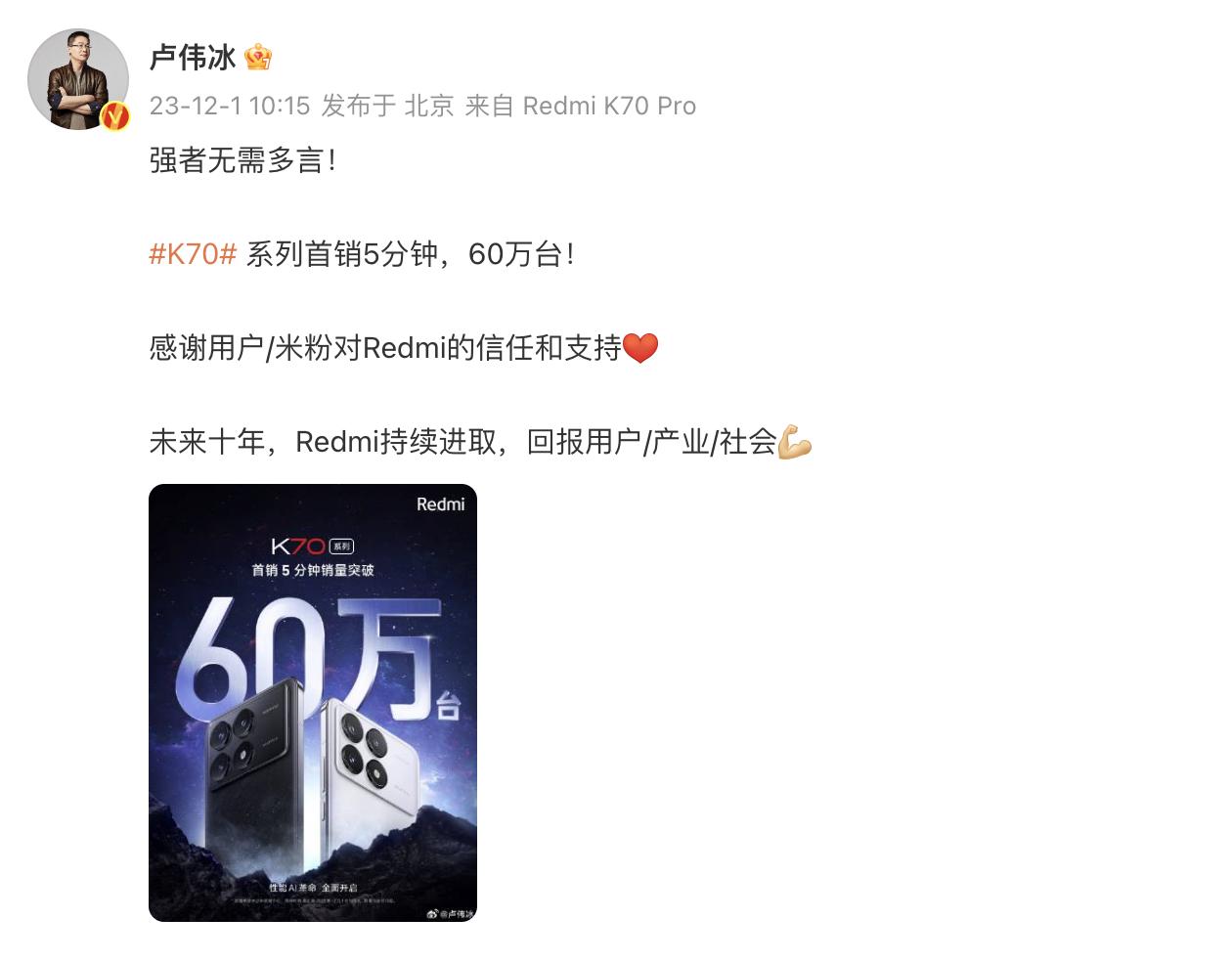 Redmi K70系列5分钟卖了60万台，这换成其它品牌可能需要一个月。
要知道