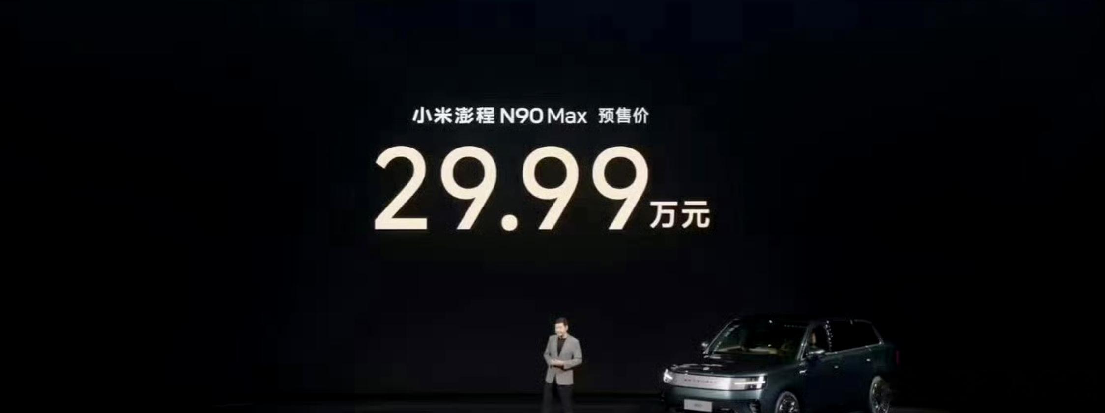 小米澎程N90价格Max的预售价格出炉了，29.99万元，还有N70Max的预售
