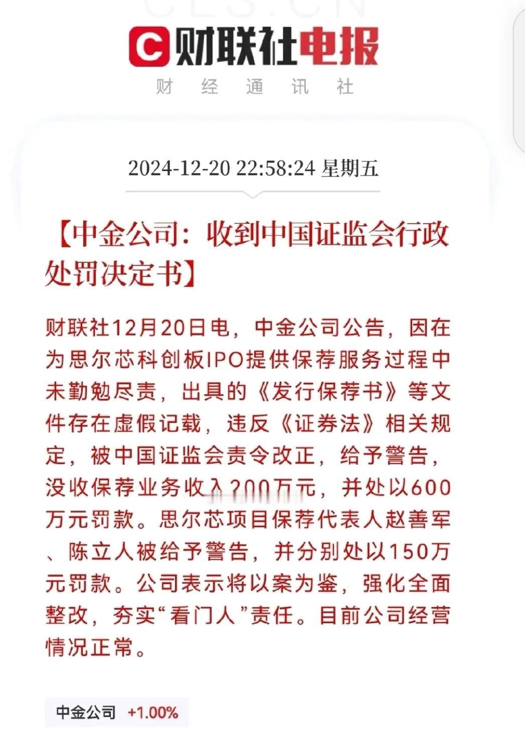 中金公司摊上大事了…
中金公司发布公告称，收到了中国证监会行政处罚决定书…
中金