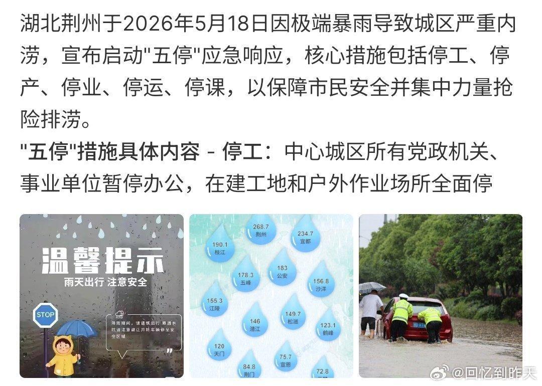 湖北荆州宣布城区五停湖北荆州宣布城区五停，停工、停运，停课、停产、停业，这种强降