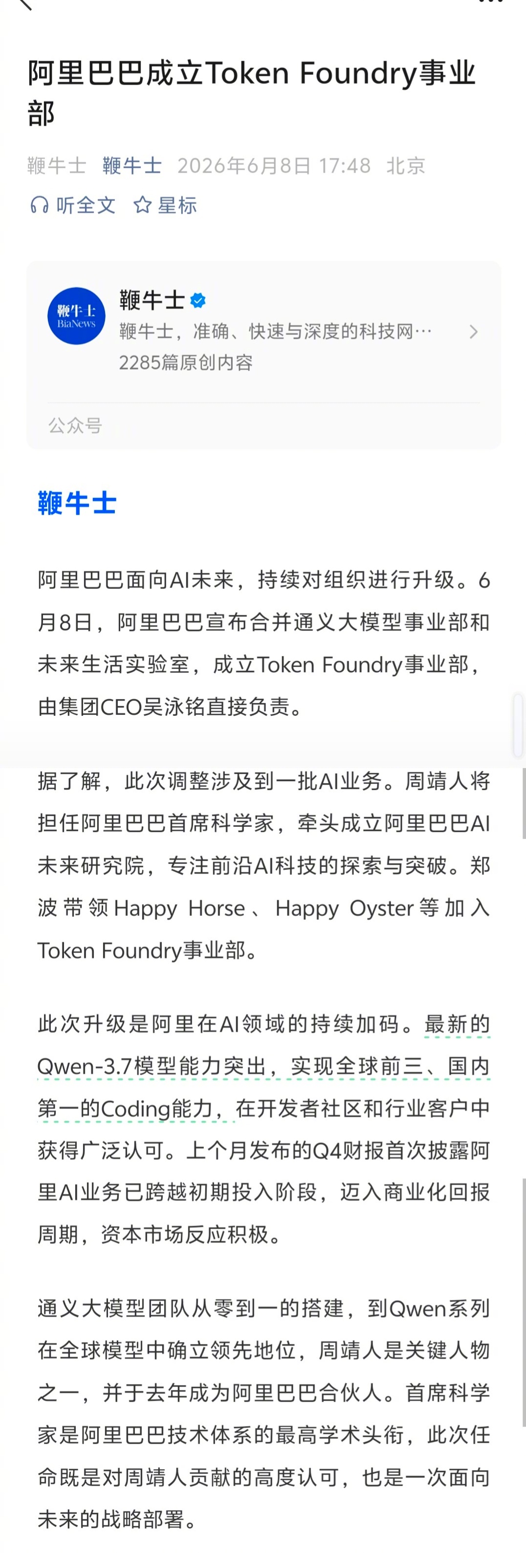 阿里继续加码AI，成立了Token Foundry事业部 