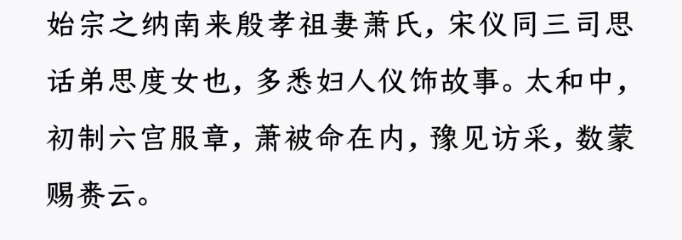 冯幽后高照容等宫娥能得以身着南朝汉家衣冠，还要仰赖于这位女装设计师萧氏 