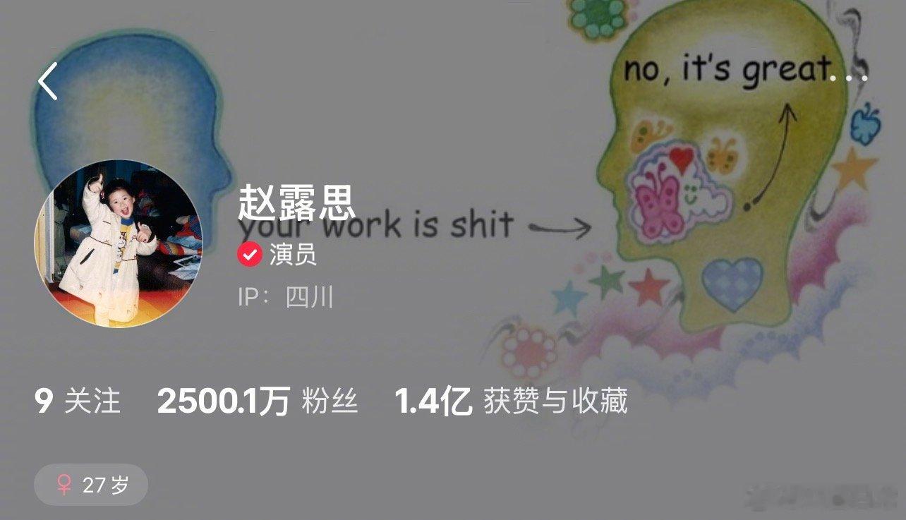 赵露思小红薯粉丝破2500万，也是平台唯一破2000万粉丝的用户 