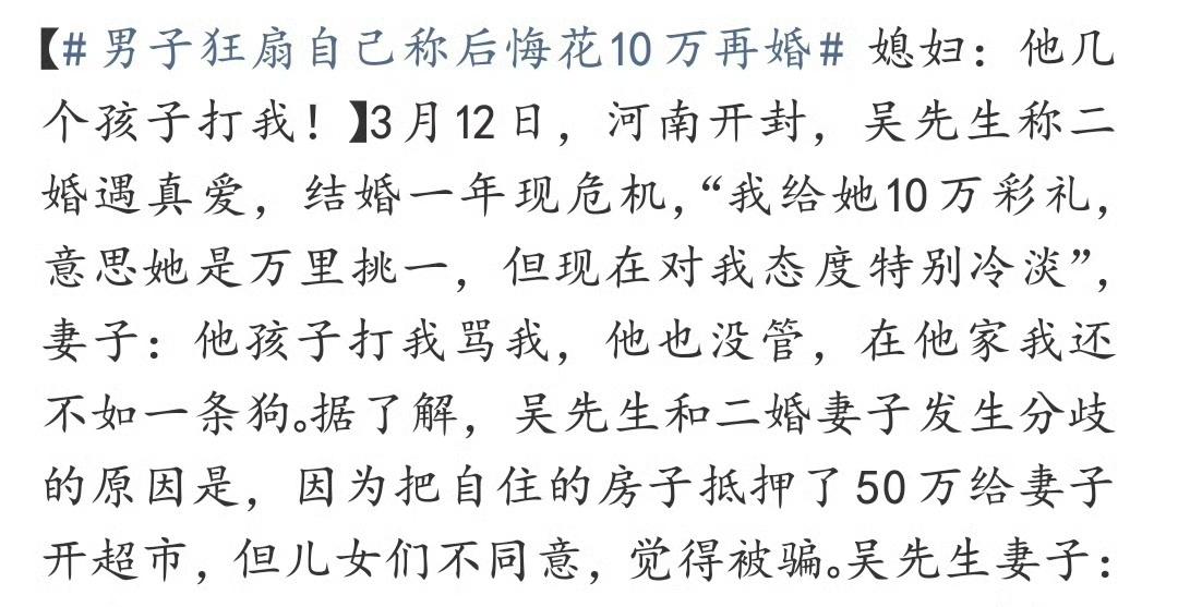 3月12日，河南开封，吴先生称二婚遇真爱，结婚一年现危机，“我给她10万彩礼，意