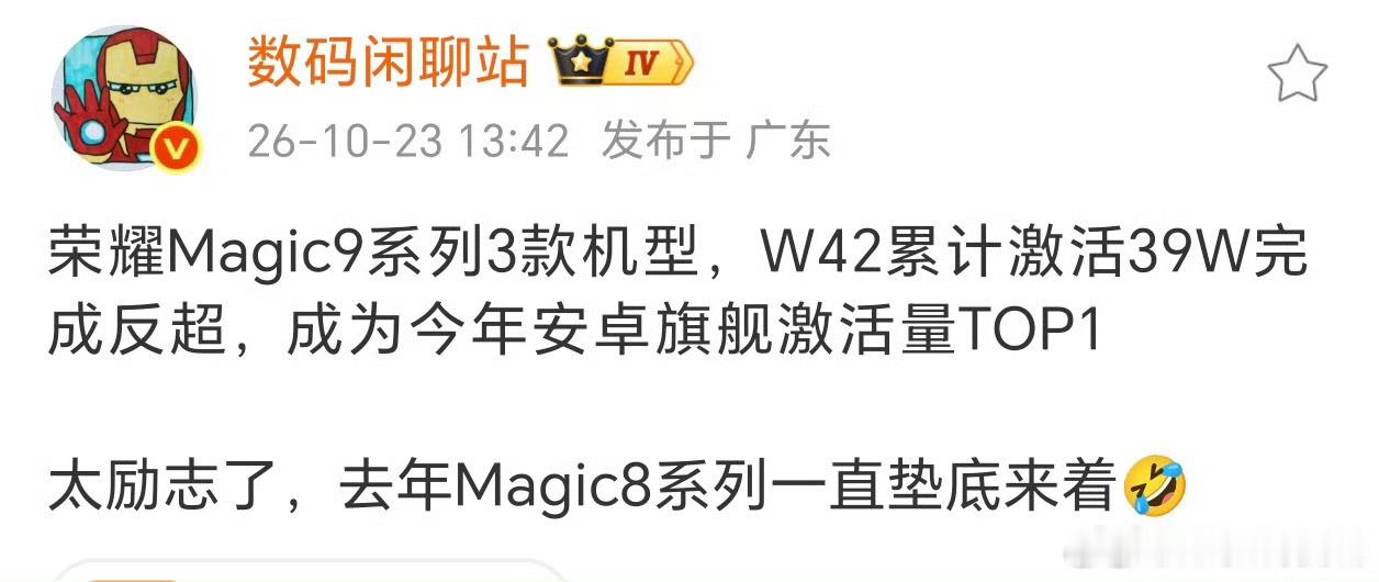 荣耀magic9 系列到上周激活量39.1万台，安卓旗舰第一，荣耀旗舰第一次拿这