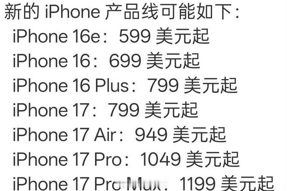 iPhone17全系价格曝光价格已出，大家的钱包都准备好了吗？会无脑冲吗？ ​​