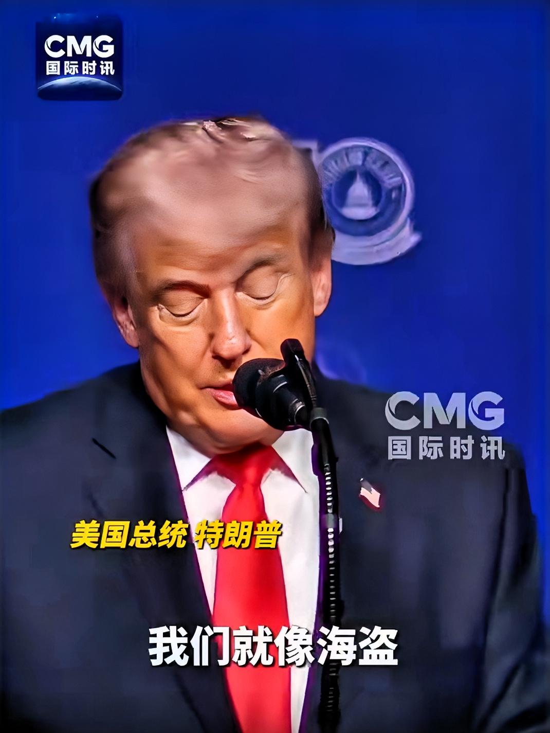 特朗普自称：“我们就像海盗！”

5月1日，特朗普于佛罗里达州棕榈滩论坛俱乐部发