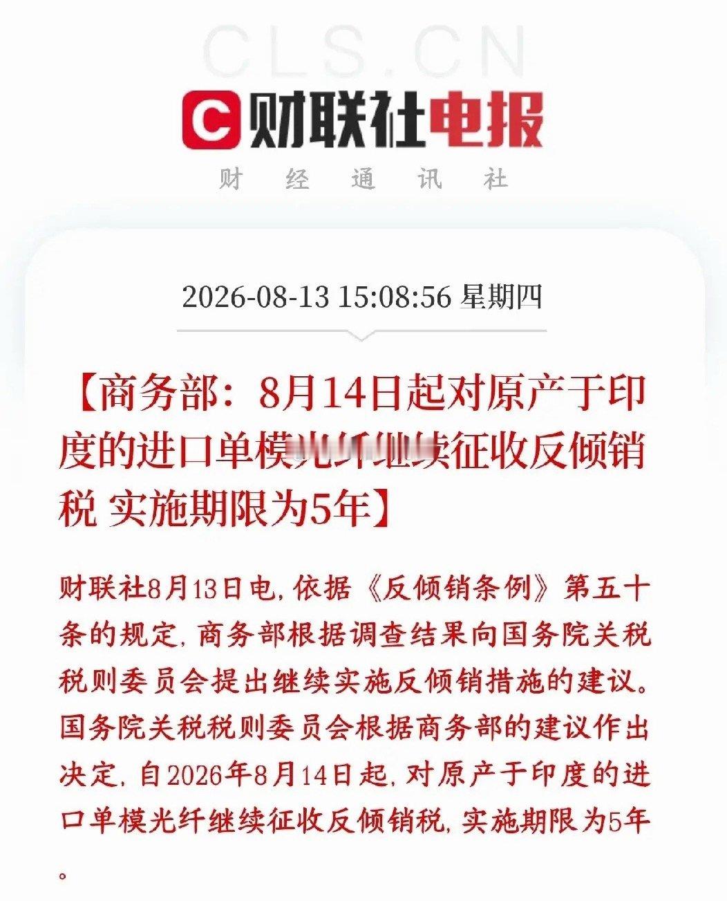 A股光纤再迎利好，对印度再续5年反倾销税国内再续5年，继续给印度单模光纤加反倾销