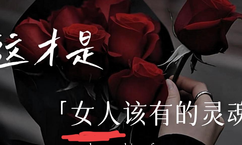 这是女人该有的灵魂和贵气，不与谁比吃穿，是出淤泥而不染的生活态度。

吃的极其简